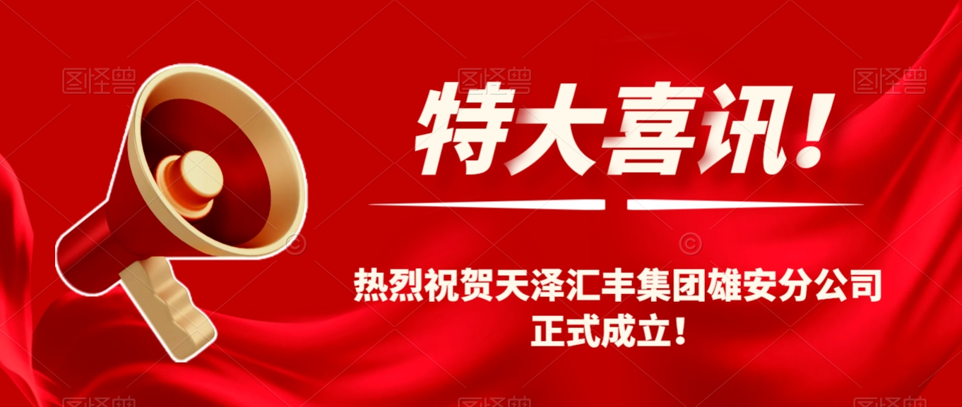 熱烈祝賀天澤匯豐集團(tuán)雄安分公司正式成立！